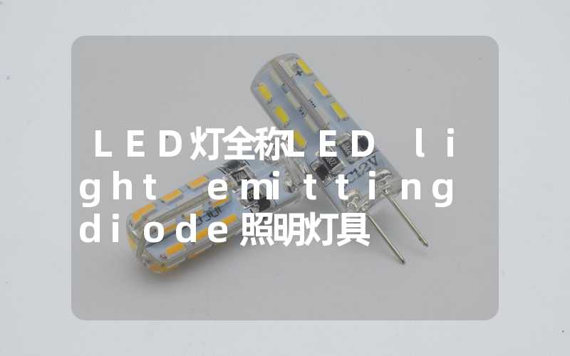 LED灯全称LED light emitting diode照明灯具